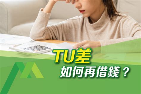 tu 差 借 錢